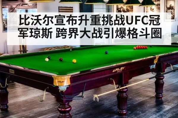 比沃尔宣布升重挑战UFC冠军琼斯 跨界大战引爆格斗圈