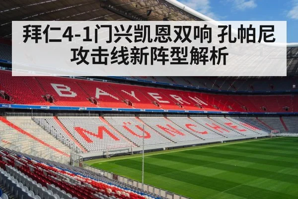 拜仁4-1门兴凯恩双响 孔帕尼攻击线新阵型解析