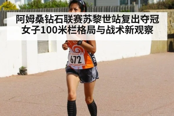 阿姆桑钻石联赛苏黎世站复出夺冠 女子100米栏格局与战术新观察