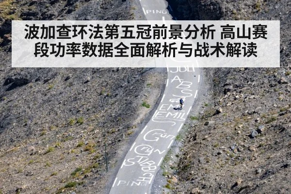 波加查环法第五冠前景分析 高山赛段功率数据全面解析与战术解读